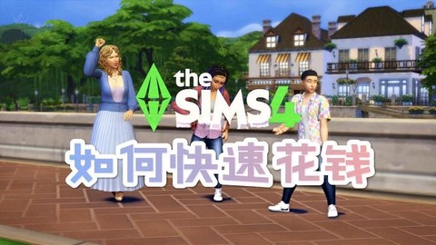 模拟人生4怎么要钱