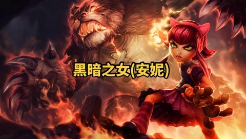 英雄联盟为什么安妮[图1]