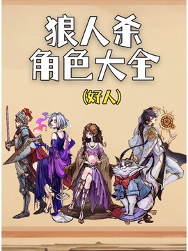 正版狼人杀有什么人物[图2]