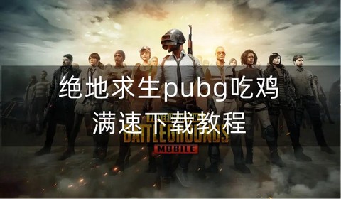 绝地求生端游如何下载[图2]