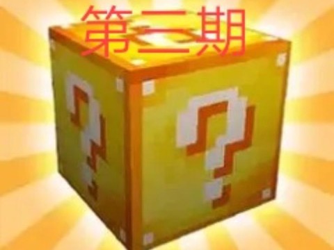 我的世界手机版幸运方块怎么做