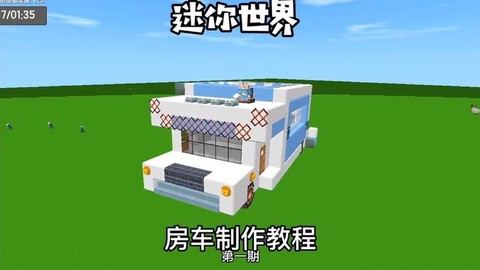 迷你世界怎么做房车