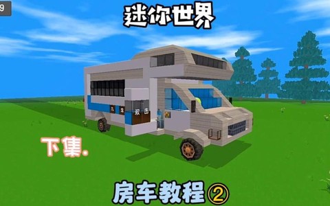 迷你世界怎么做房车[图1]