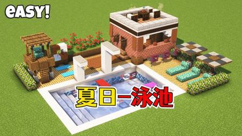 我的世界泳池怎么做