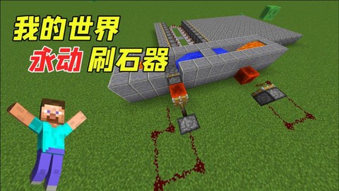 我的世界怎么做造石机[图1]