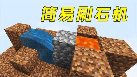我的世界怎么做造石机[图2]