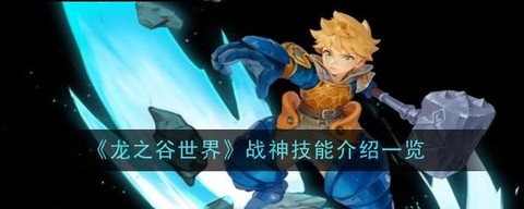 龙之谷战神能转什么