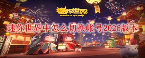 迷你世界怎么切换账号