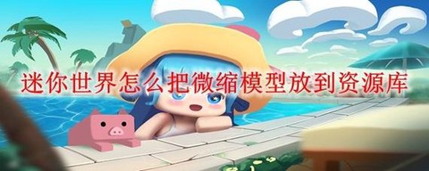 迷你世界怎么做新生物[图1]