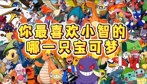 小智都有什么神奇宝贝