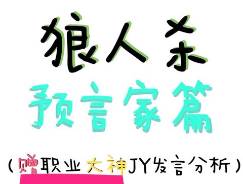 狼人杀预言家怎么说