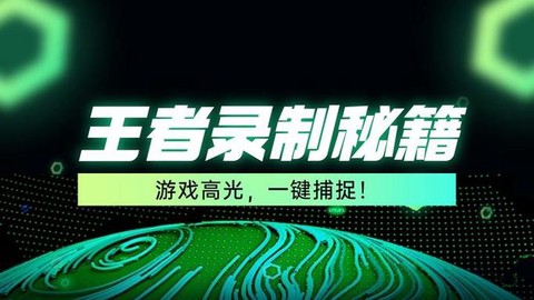 王者荣耀录视频怎么录