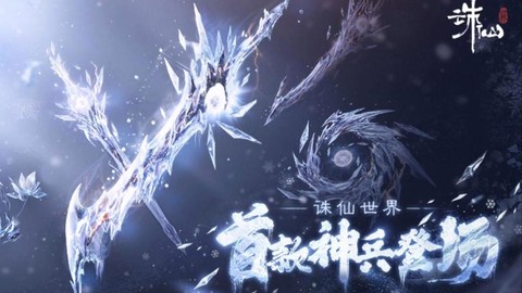 手游诛仙武器怎么得