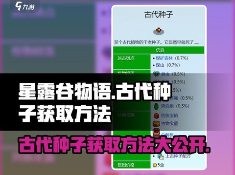 星露谷物语古代种子有什么用[图1]